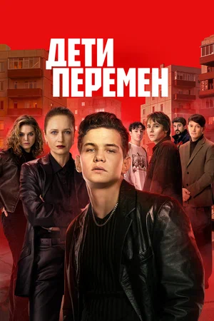 Дети перемен - постер сериала
